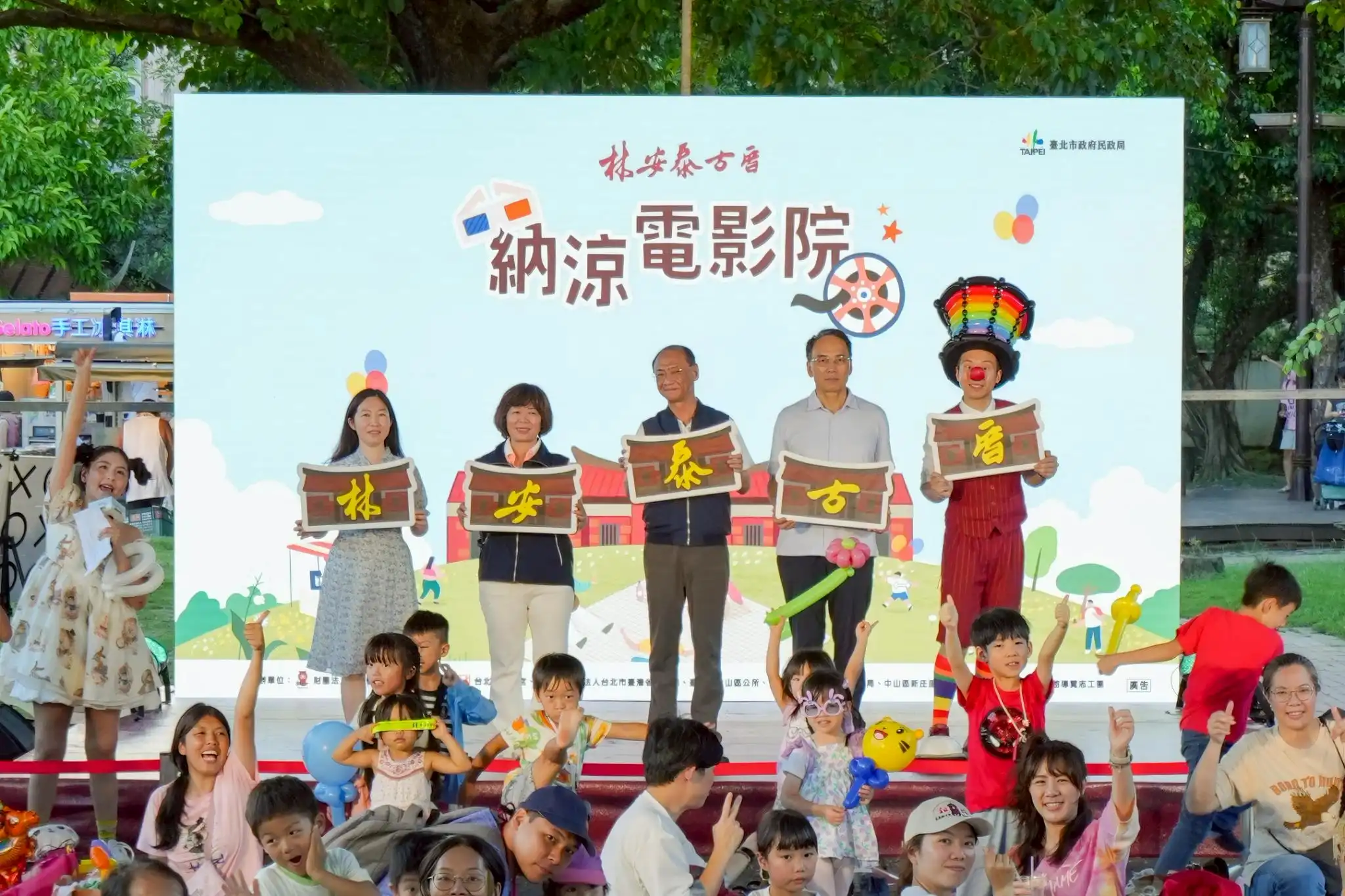 納涼電影院活動合照,市府長官與氣球大叔及小朋友留影