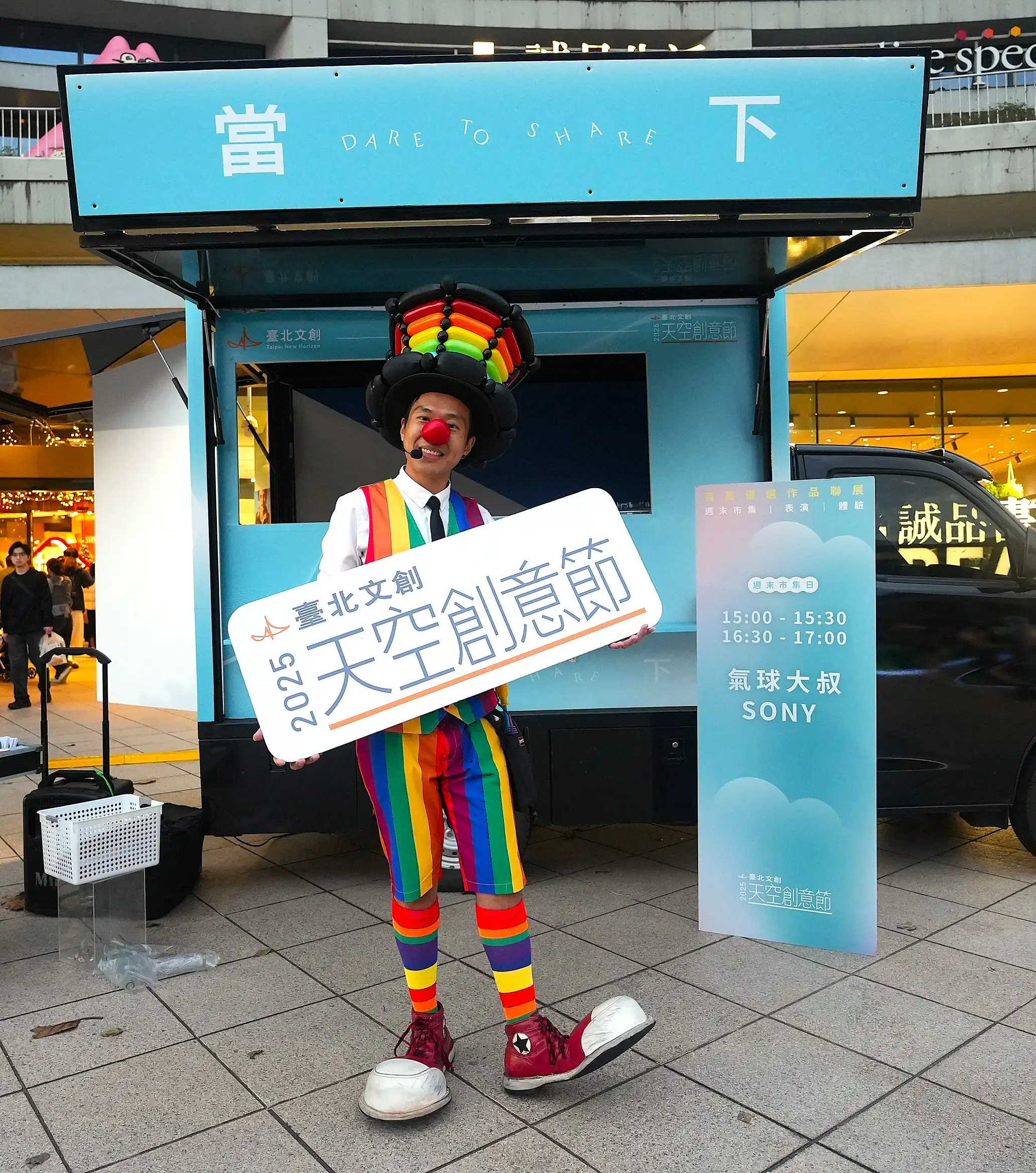 氣球大叔 Sony 與活動主視覺看板合影，彩虹氣球服裝吸睛亮相