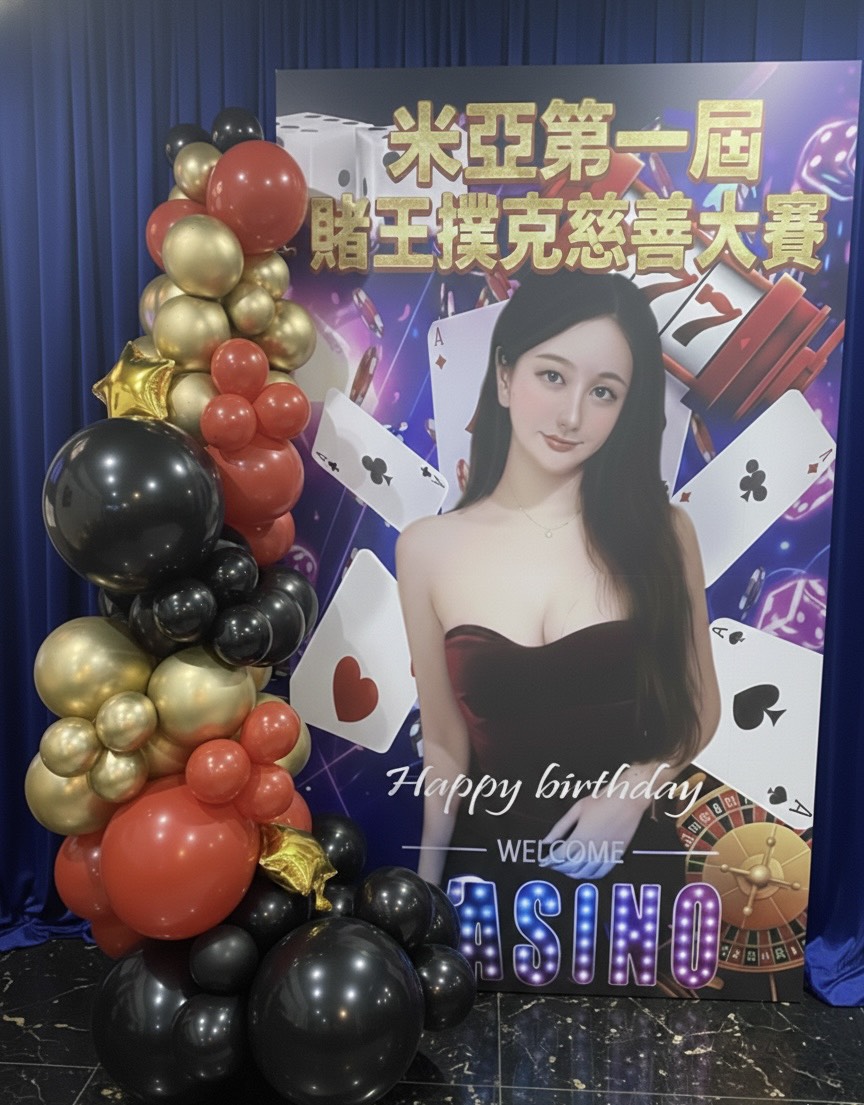 板橋賭場風派對佈置｜氣球大叔 Sony 客製化撲克牌主題背板與氣球設計