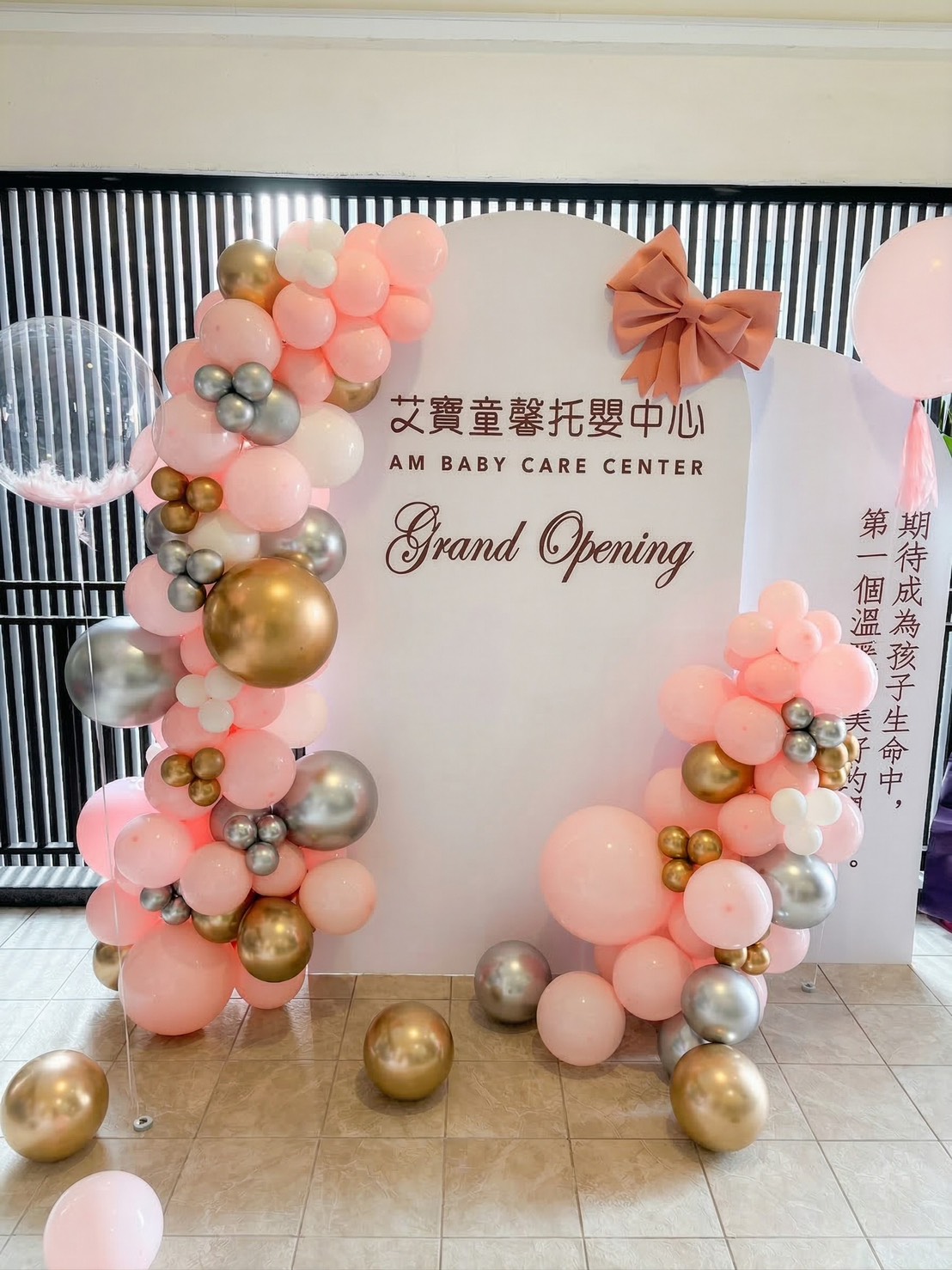 艾寶童馨托嬰中心開幕主背板，馬卡粉與鉻金氣球拍照區