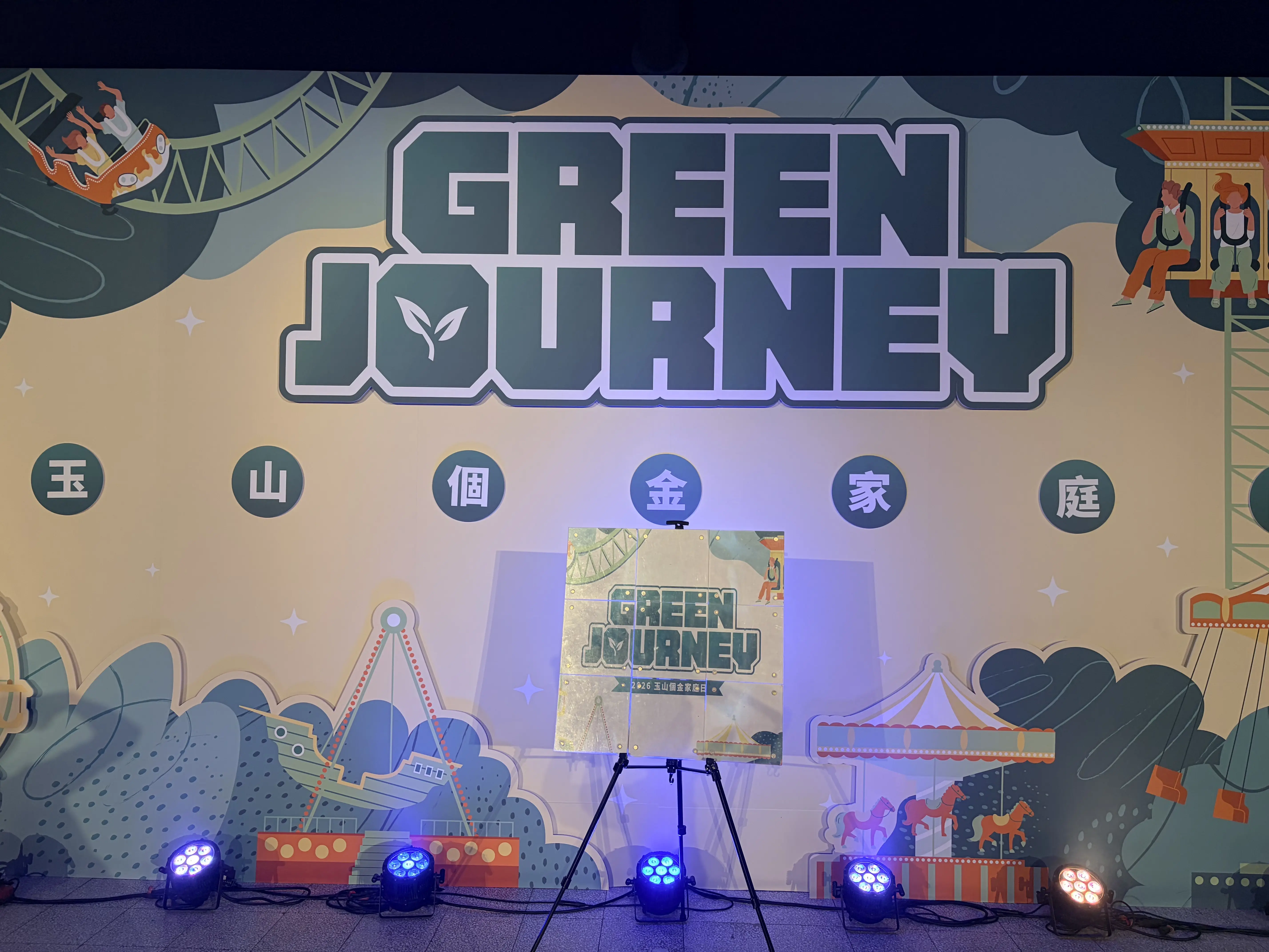 台北兒童新樂園樹蛙廣場舞台主視覺背板，呈現玉山銀行家庭日 Green Journey 活動主題