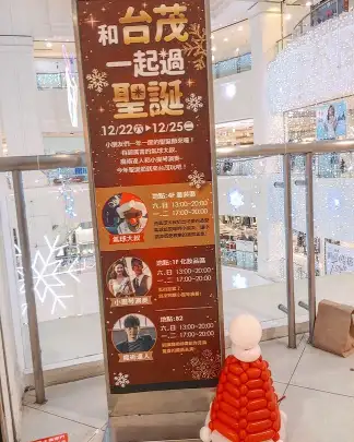 台茂聖誕節活動看板現場